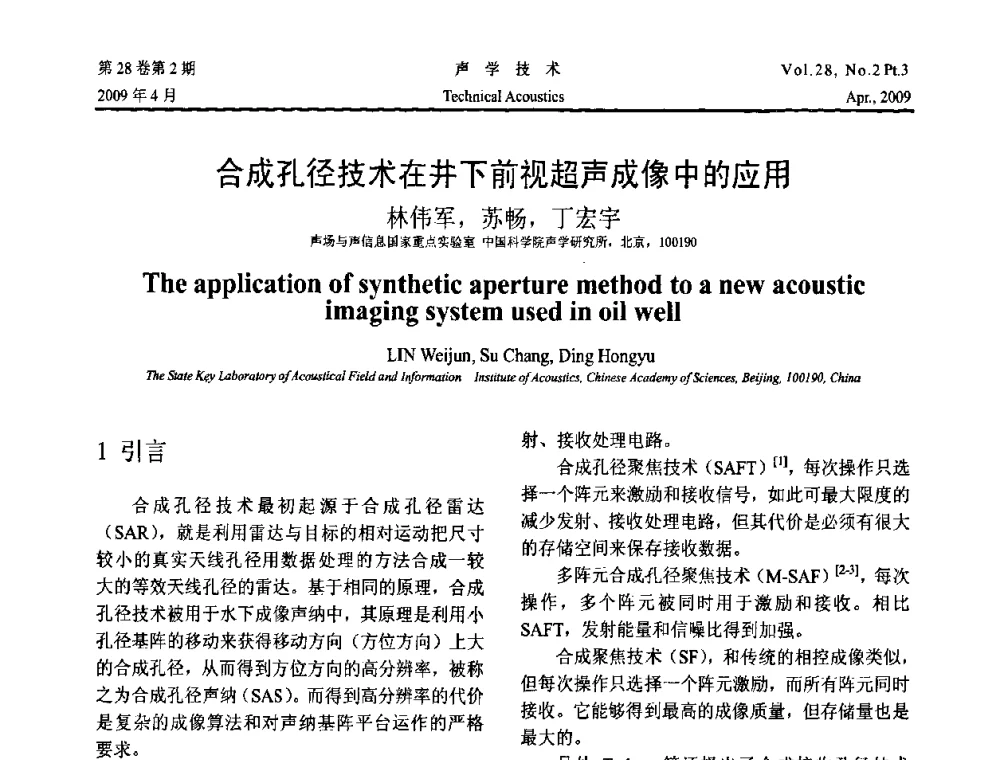 合成孔径技术在井下前视超声成像中的应用 - 2009年度全国物理声学会议