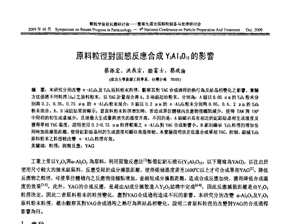 原料粒徑對固態反應合成Y3Al5O12的影響 - 颗粒学前沿问题研讨会暨第九届全国颗粒制备与处理研讨会