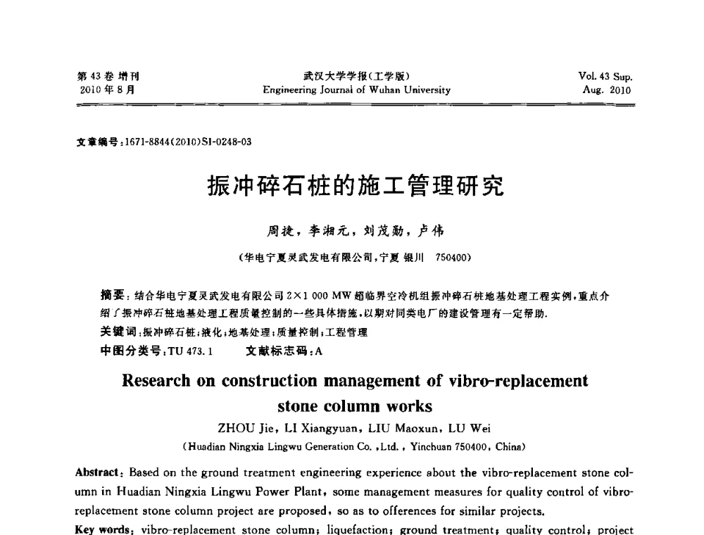 振冲碎石桩的施工管理研究 - 中国电机工程学会电力土建专委会结构分专委会第七次学术研讨会