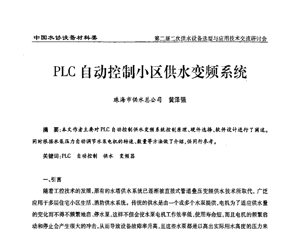 PLC自动控制小区供水变频系统 - 中国水协设备材料委第二届二次供水设备选型与应用技术交流研讨会