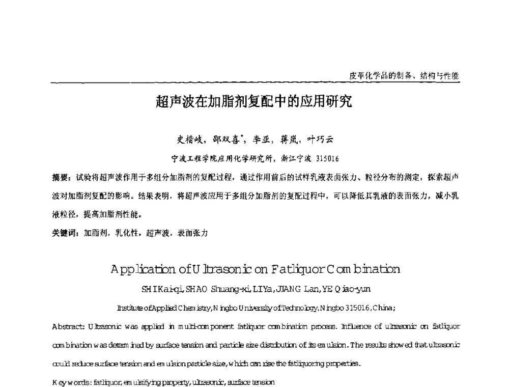 超声波在加脂剂复配中的应用研究 - 中国化工学会精细化工专业委员会第121次学术会议暨2008年全国皮革化学品学术交流会