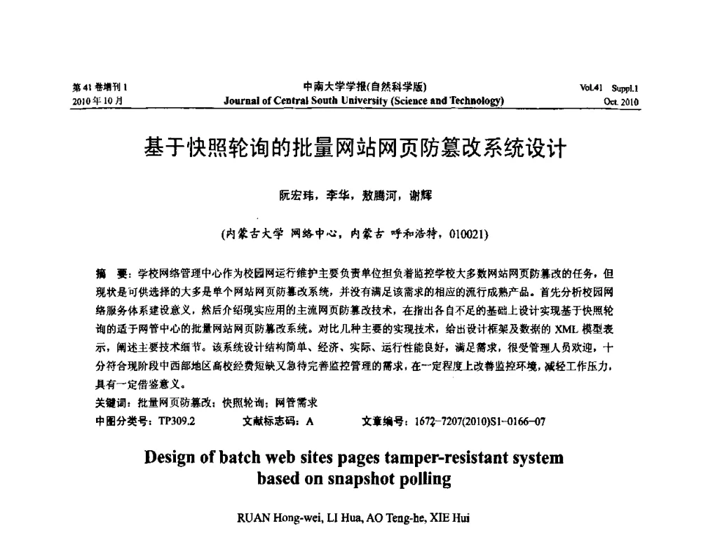 基于快照轮询的批量网站网页防篡改系统设计 - 中国教育和科研计算机网CERNET第十七届学术年会