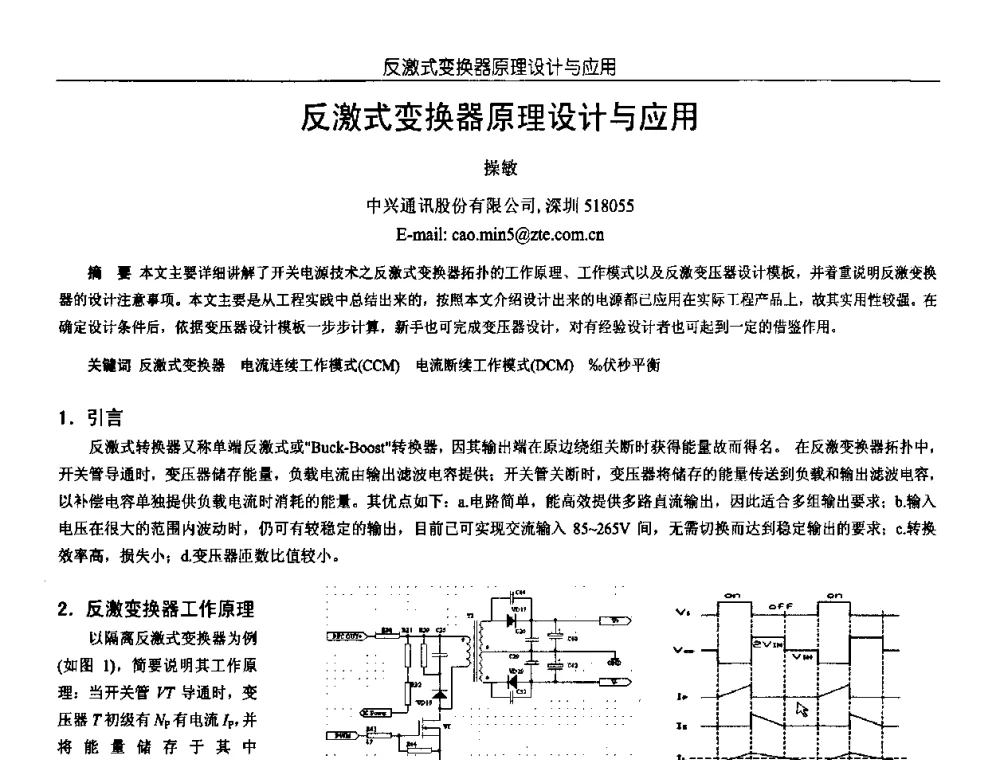 反激式变换器原理设计与应用 - 中国电源学会第18届全国电源技术年会