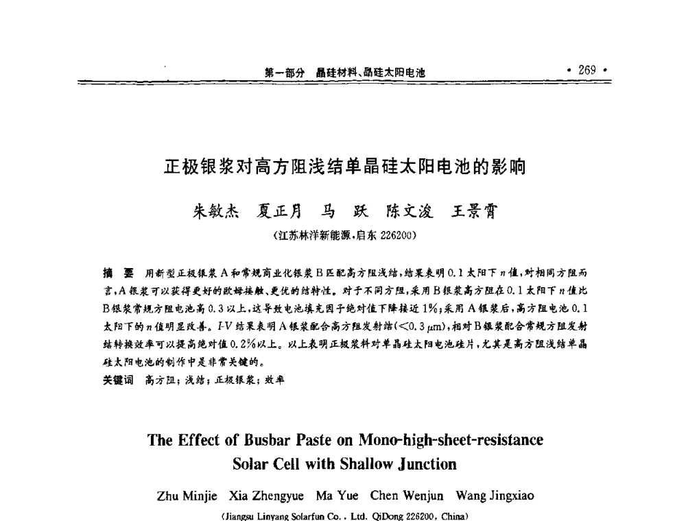 正极银浆对高方阻浅结单晶硅太阳电池的影响 - 第十一届中国光伏大会暨展览会