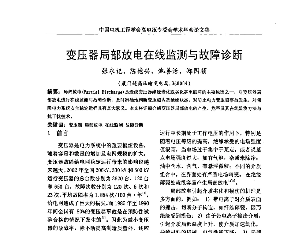 变压器局部放电在线监测与故障诊断 - 中国电机工程学会高电压专业委员会2009年学术年会