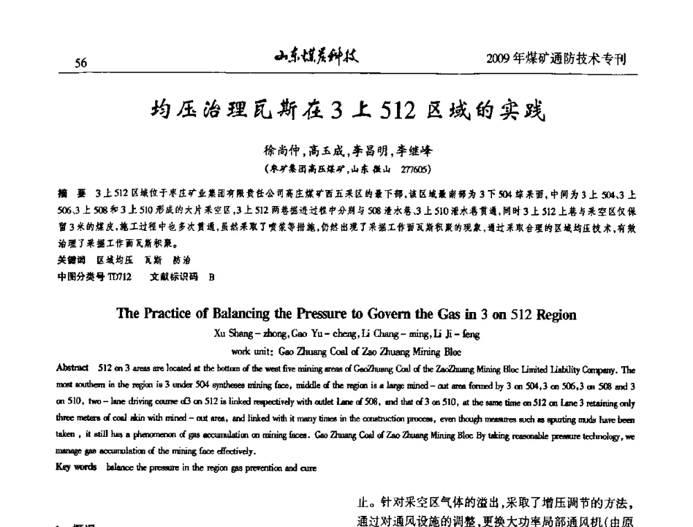 均压治理瓦斯在3上512区域的实践 - 山东煤炭学会2009年工作会议暨学术论坛