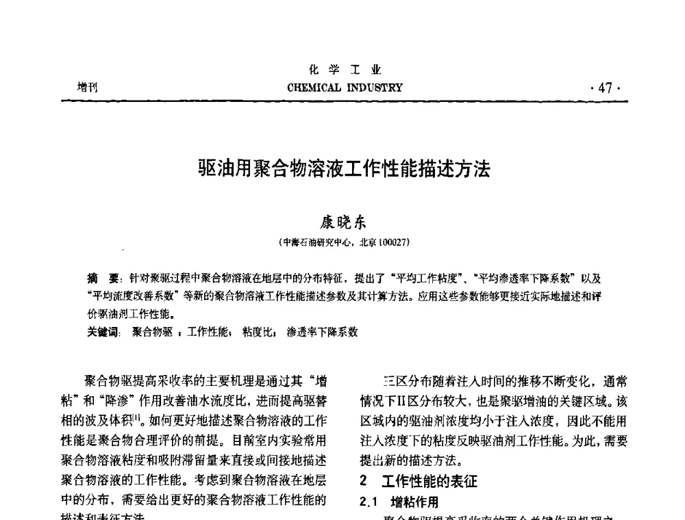 驱油用聚合物溶液工作性能描述方法 - 第六届中国油田化学品开发与应用研讨会暨全国油田化学品行业联合年会