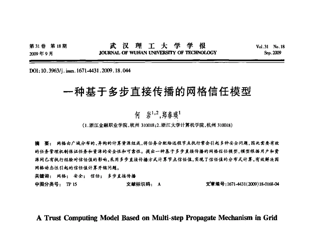 一种基于多步直接传播的网格信任模型 - 2009年湖北省计算机学会年会