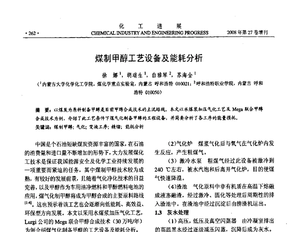 煤制甲醇工艺设备及能耗分析 - 2008年石油补充与替代能源开发利用技术论坛