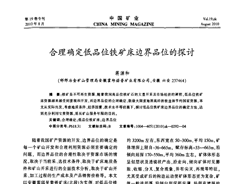 合理确定低品位铁矿床边界品位的探讨 - 2010年全国采矿科学技术高峰论坛