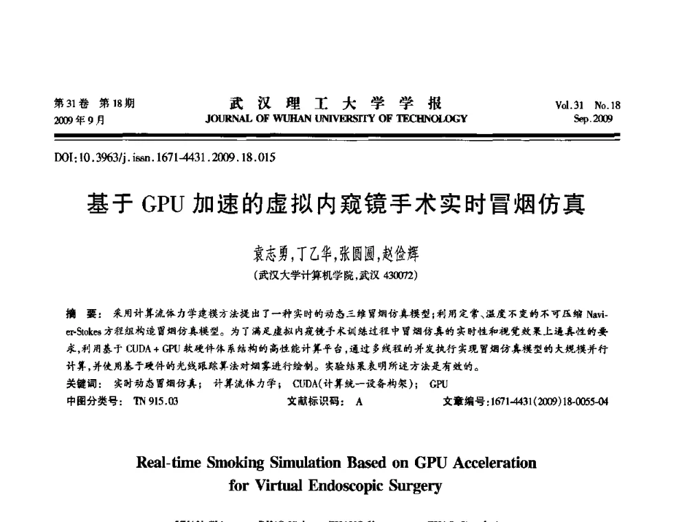 基于GPU加速的虚拟内窥镜手术实时冒烟仿真 - 2009年湖北省计算机学会年会