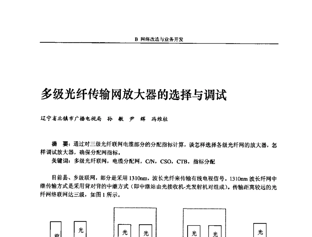 多级光纤传输网放大器的选择与调试 - 2009中国数字电视与网络发展高峰论坛暨第十七届全国有线电视综合信息网学术研讨会