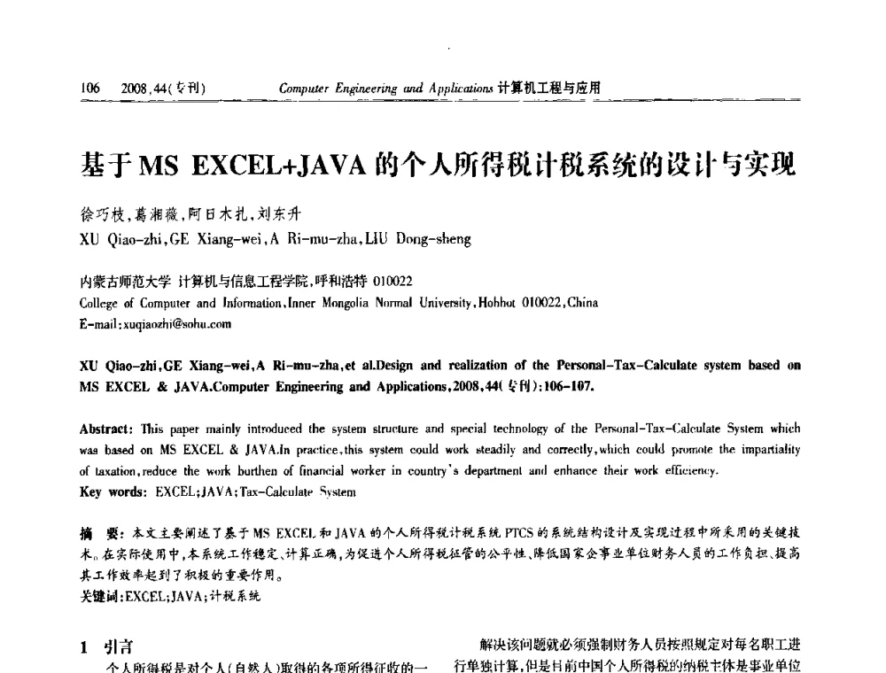 基于MS EXCEL+JAVA的个人所得税汁税系统的设计与实现 - 中国计算机用户协会信息系统分会2008年信息交流大会