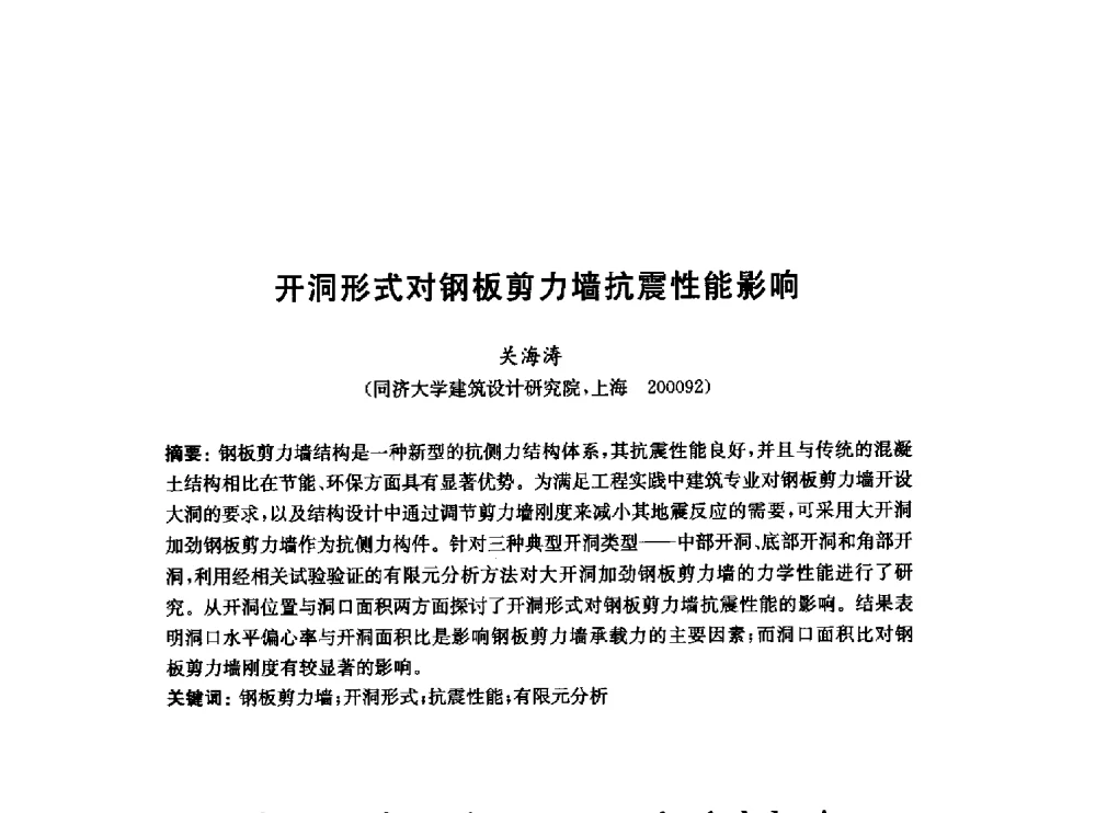 开洞形式对钢板剪力墙抗震性能影响 - 2010中国(北京)国际建筑科技大会