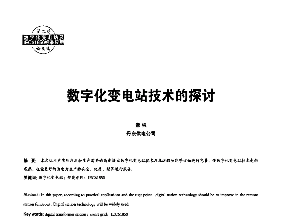 数字化变电站技术的探讨 - 第二届IEC61850及数字化变电站高峰论坛