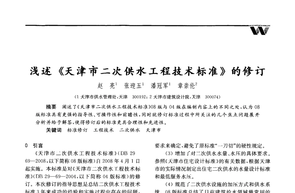 浅述《天津市二次供水工程技术标准》的修订 - 2008年度全国建筑给水排水委员会给水分会·热水分会·青年工程师协会联合年会