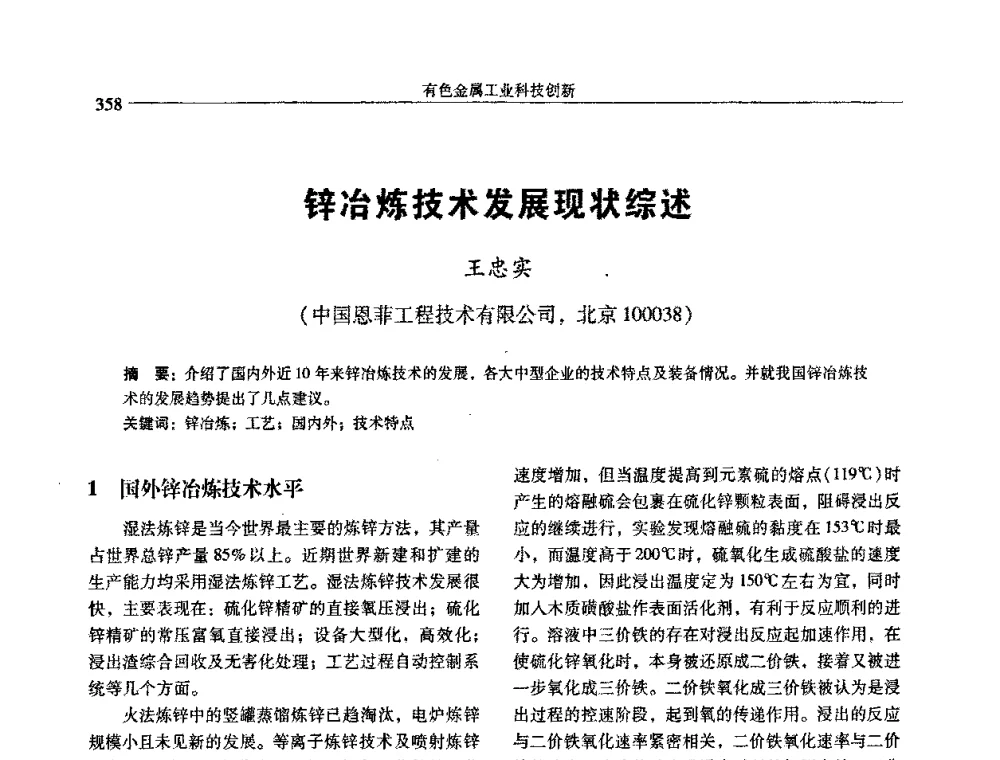 锌冶炼技术发展现状综述 - 中国有色金属学会第七届学术年会