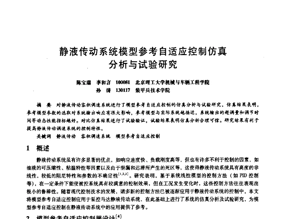 静液传动系统模型参考自适应控制仿真分析与试验研究 - 第八届全国设备与维修工程学术会议暨第十三届全国设备监测与诊断学术会议