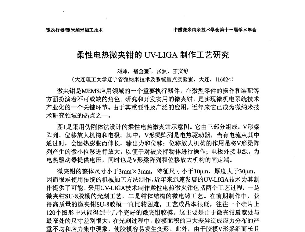 柔性电热微夹钳的UV-LIGA制作工艺研究 - 中国微米纳米技术学会第十一届学术年会