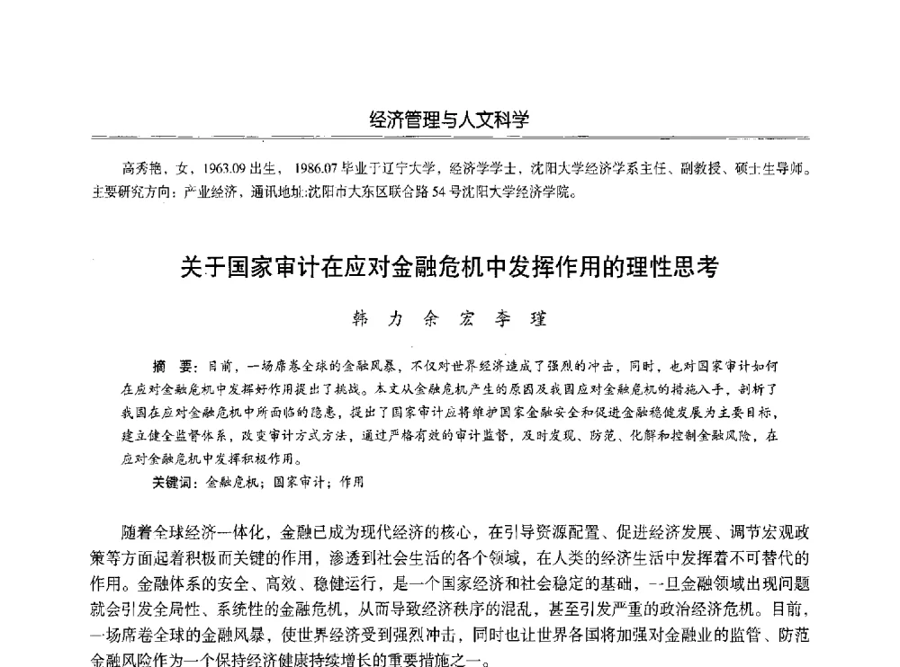 关于国家审计在应对金融危机中发挥作用的理性思考 - 第七届沈阳科学学术年会暨浑南高新技术产业发展论坛