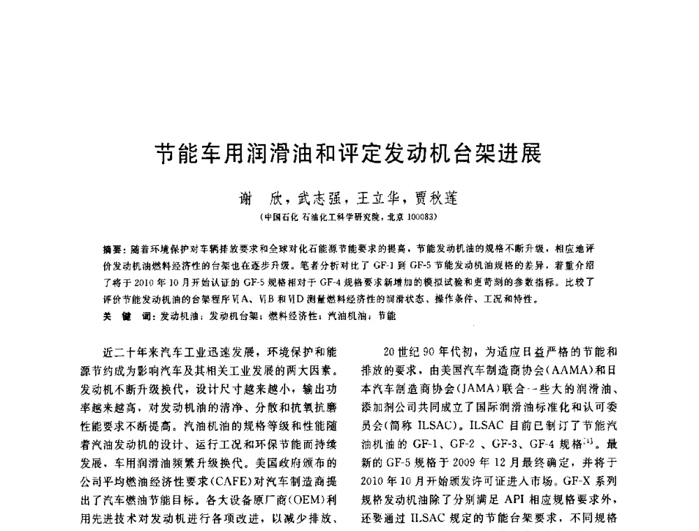 节能车用润滑油和评定发动机台架进展 - 中国石油学会第六届石油炼制学术年会