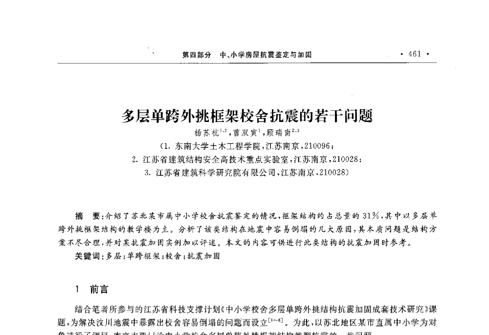 多层单跨外挑框架校舍抗震的若干问题 - 第10届全国建筑物鉴定与加固学术交流会