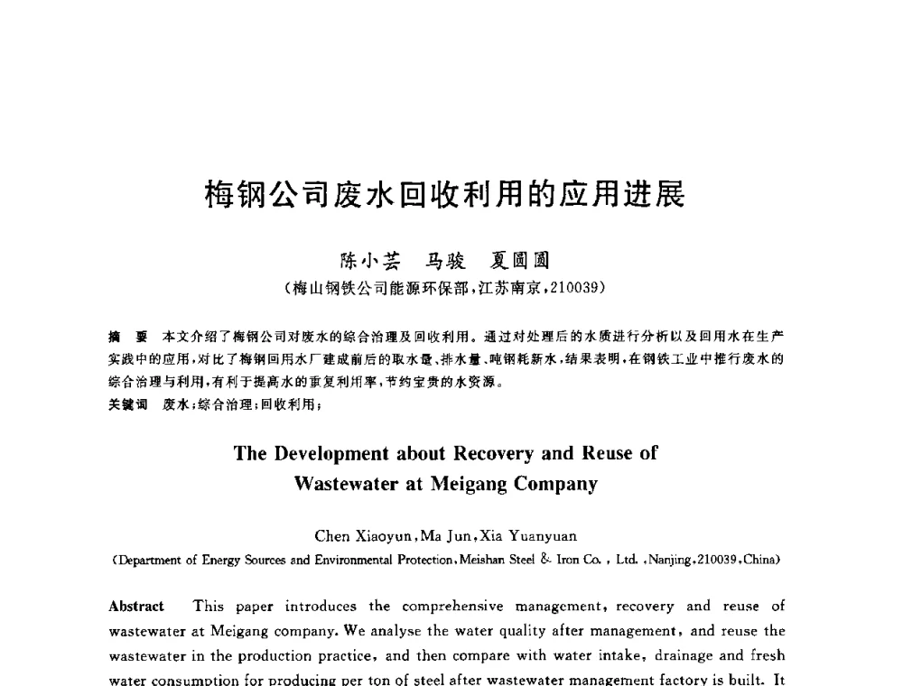 梅钢公司废水回收利用的应用进展 - 全国冶金节水与废水利用技术研讨会