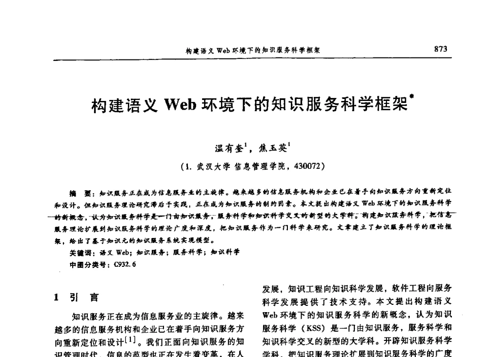 构建语义Web环境下的知识服务科学框架 - 信息系统协会中国分会第三届学术年会