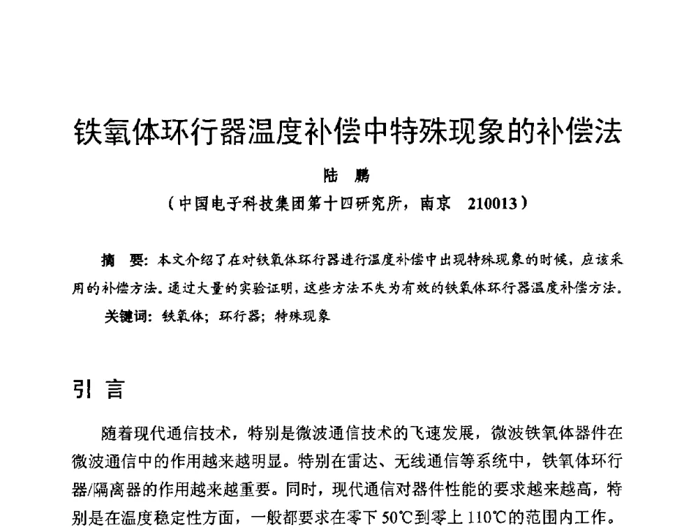 铁氧体环行器温度补偿中特殊现象的补偿法 - 第十四届全国微波磁学会议