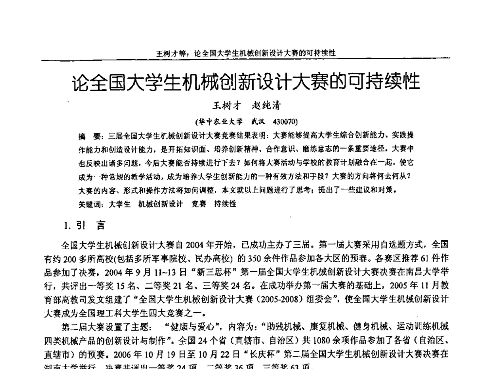 论全国大学生机械创新设计大赛的可持续性 - 纪念全国机械设计教学研究会成立二十周年暨第十一届全国机械设计教学研讨会