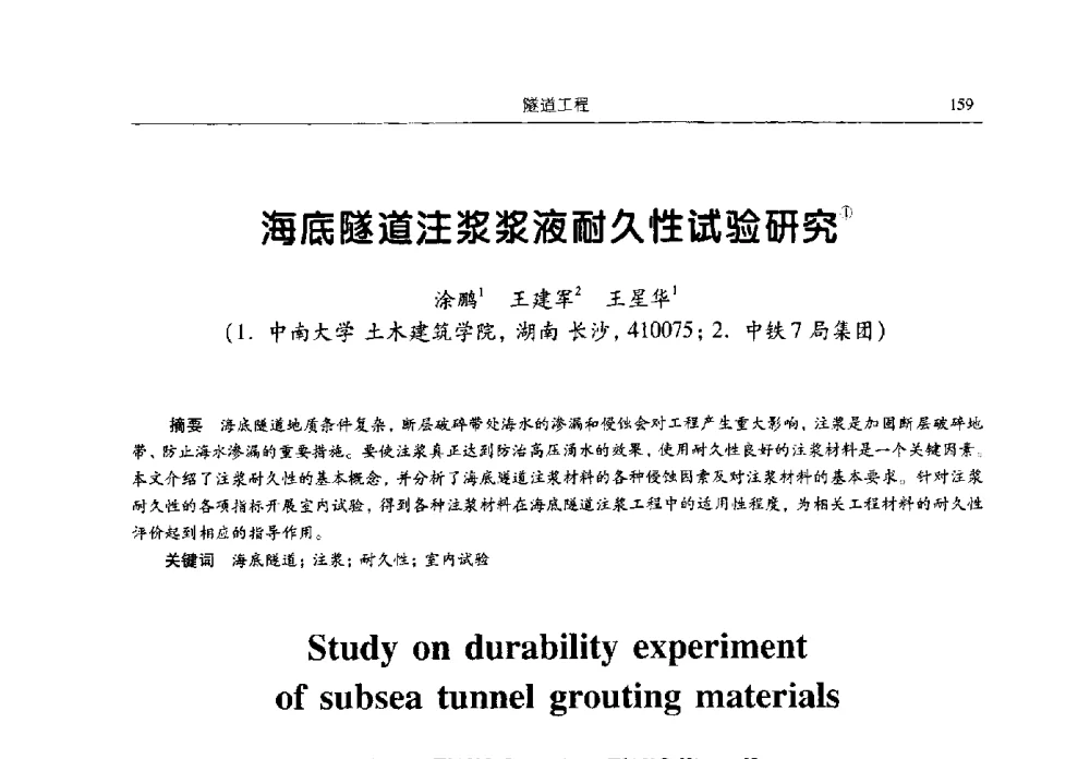 海底隧道注浆浆液耐久性试验研究 - 2009全国土木工程博士生学术论坛