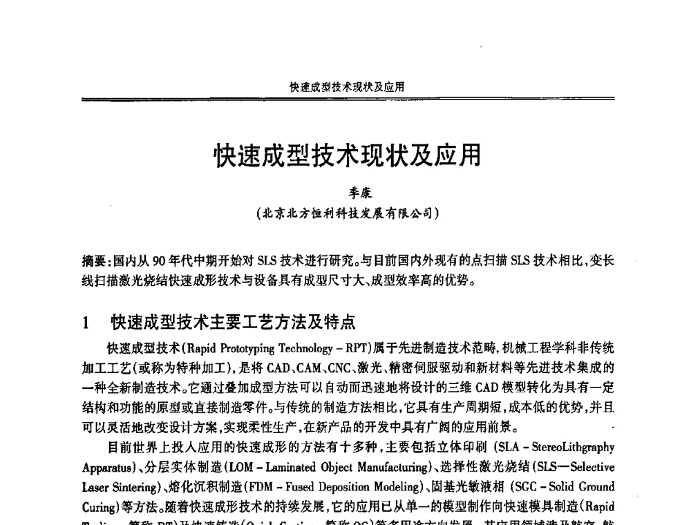 快速成型技术现状及应用 - 2008中国铸造活动周