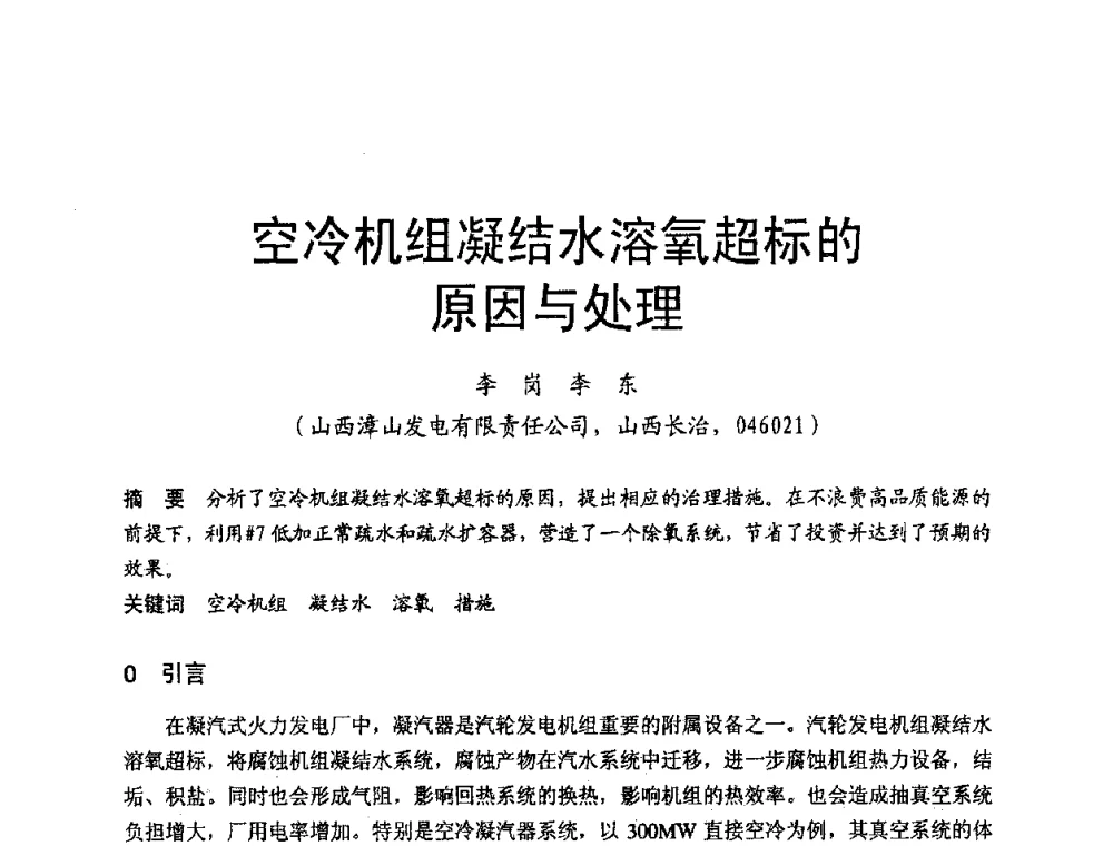 空冷机组凝结水溶氧超标的原因与处理 - 第三届全国火电空冷机组技术交流会