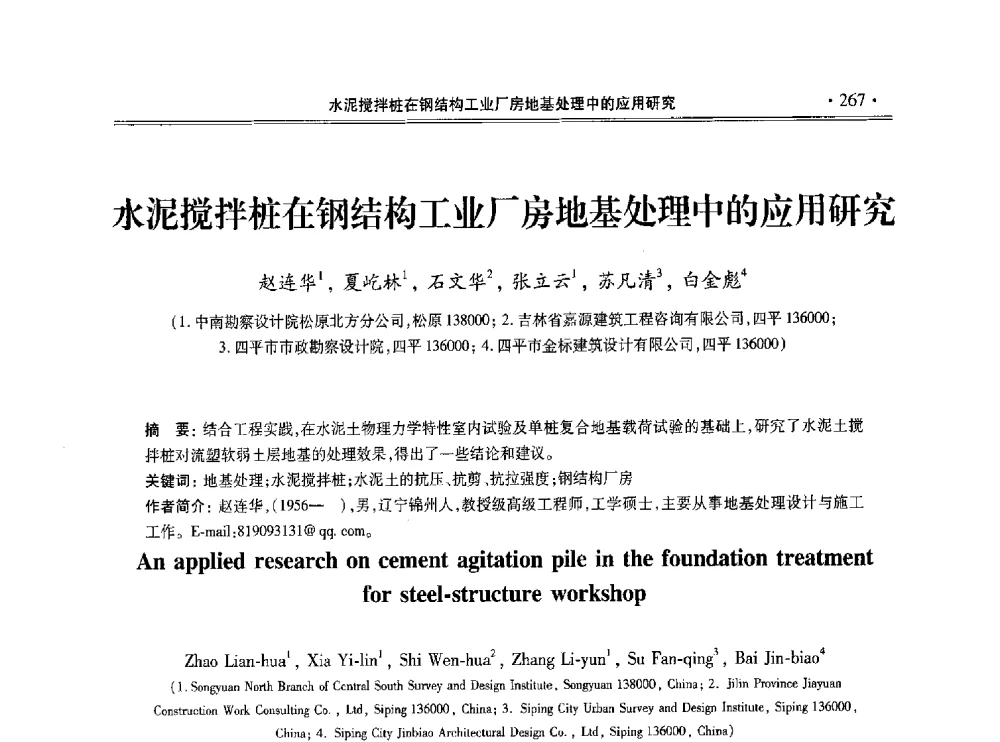 水泥搅拌桩在钢结构工业厂房地基处理中的应用研究 - 第十一届全国地基处理学术讨论会