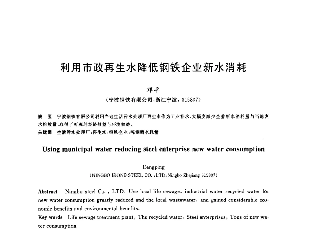 利用市政再生水降低钢铁企业新水消耗 - 全国冶金节水与废水利用技术研讨会