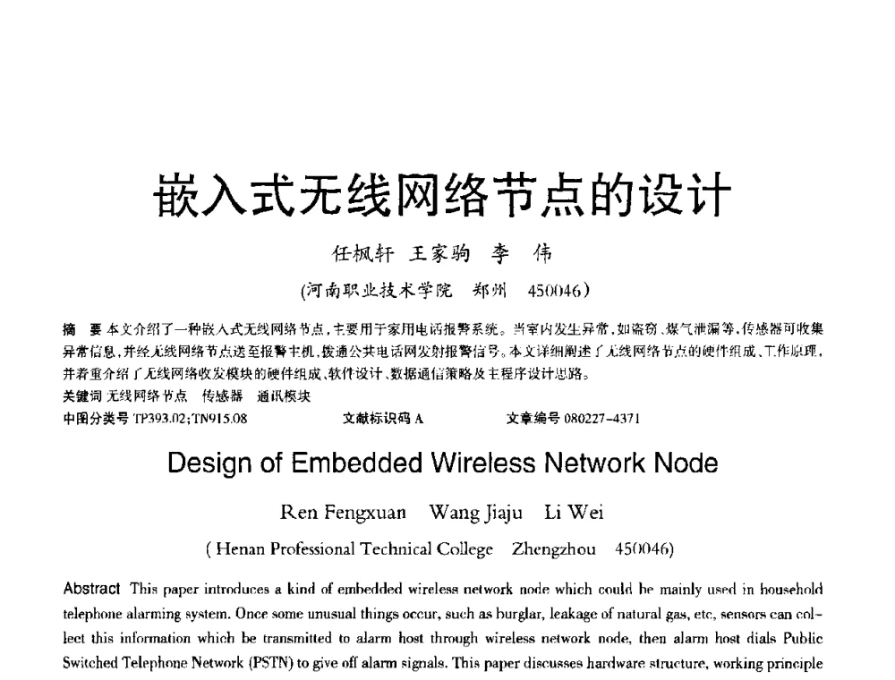嵌入式无线网络节点的设计 - 2008年OA办公自动化国际学术研讨会