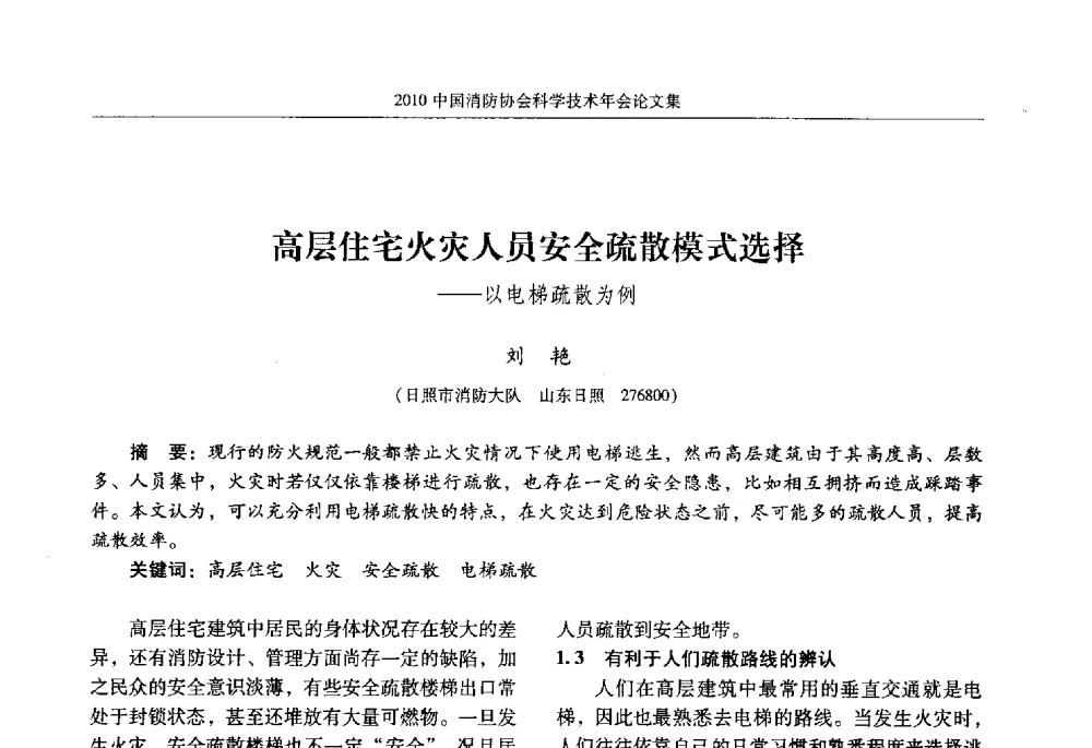 高层住宅火灾人员安全疏散模式选择--以电梯疏散为例 - 2010中国消防协会科学技术年会