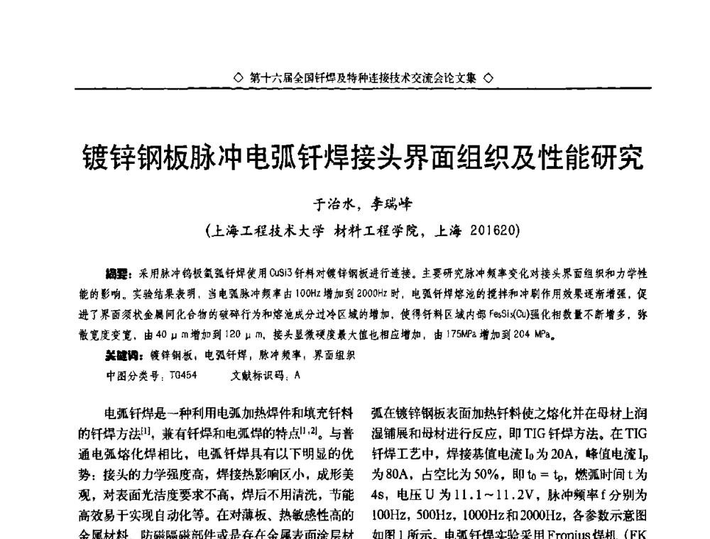 镀锌钢板脉冲电弧钎焊接头界面组织及性能研究 - 第十六届全国钎焊及特种连接技术交流会