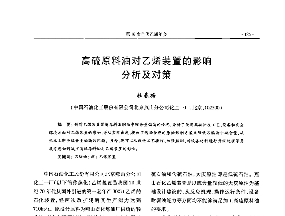 高硫原料油对乙烯装置的影响分析及对策 - 第十六次全国乙烯年会