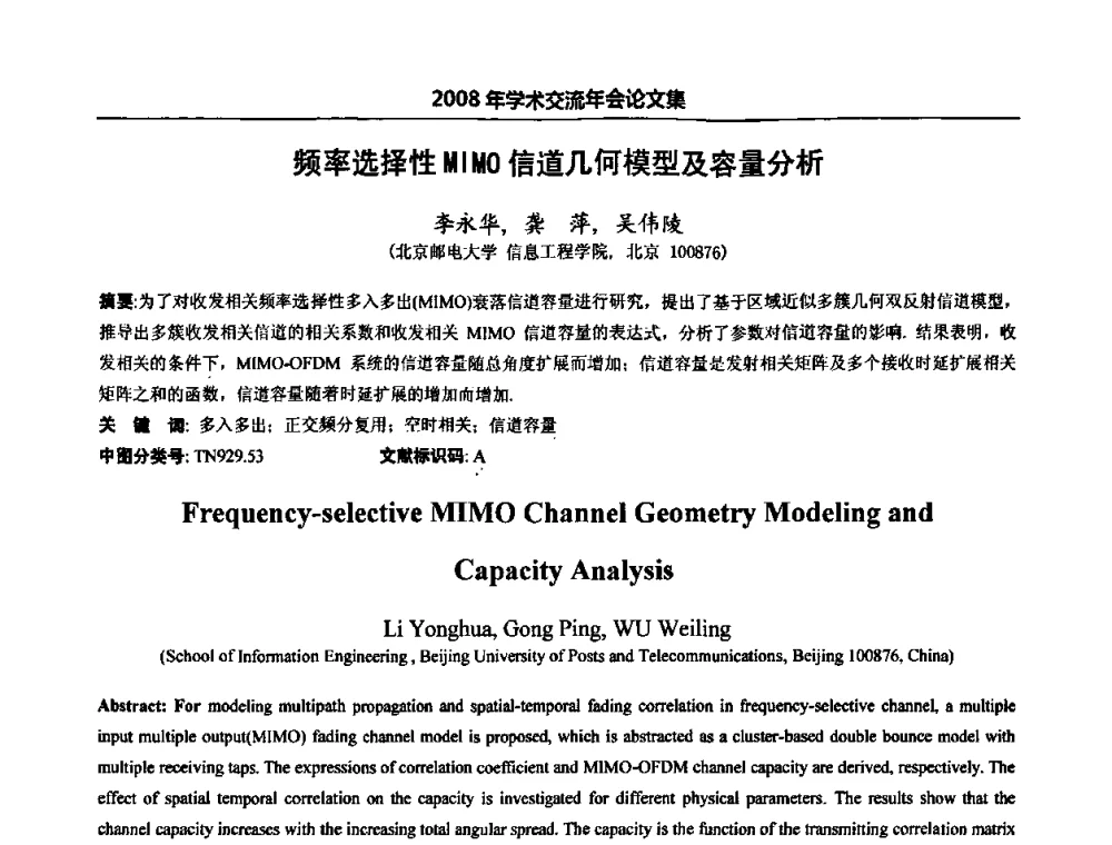 频率选择性MIMO信道几何模型及容量分析 - 北京邮电大学信息工程学院第四届学术年会