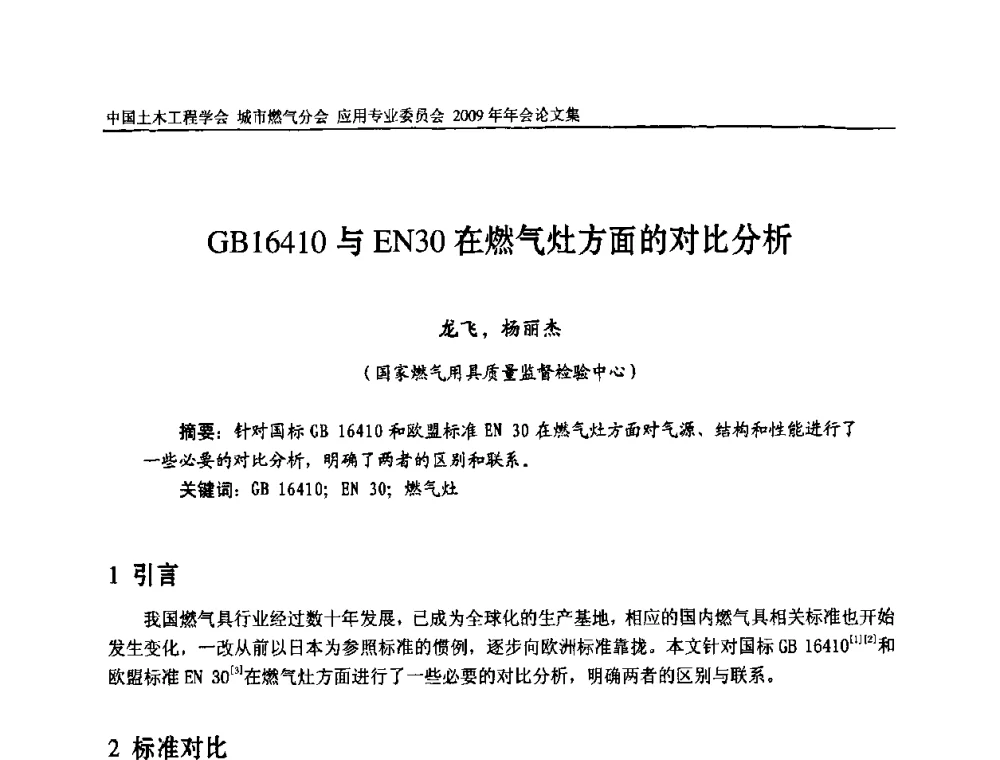 GB16410与EN30在燃气灶方面的对比分析 - 中国土木工程学会城市燃气分会应用专业委员会2009年会