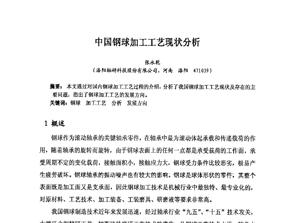 中国钢球加工工艺现状分析 - 2010全国滚动体专业技术学术年会