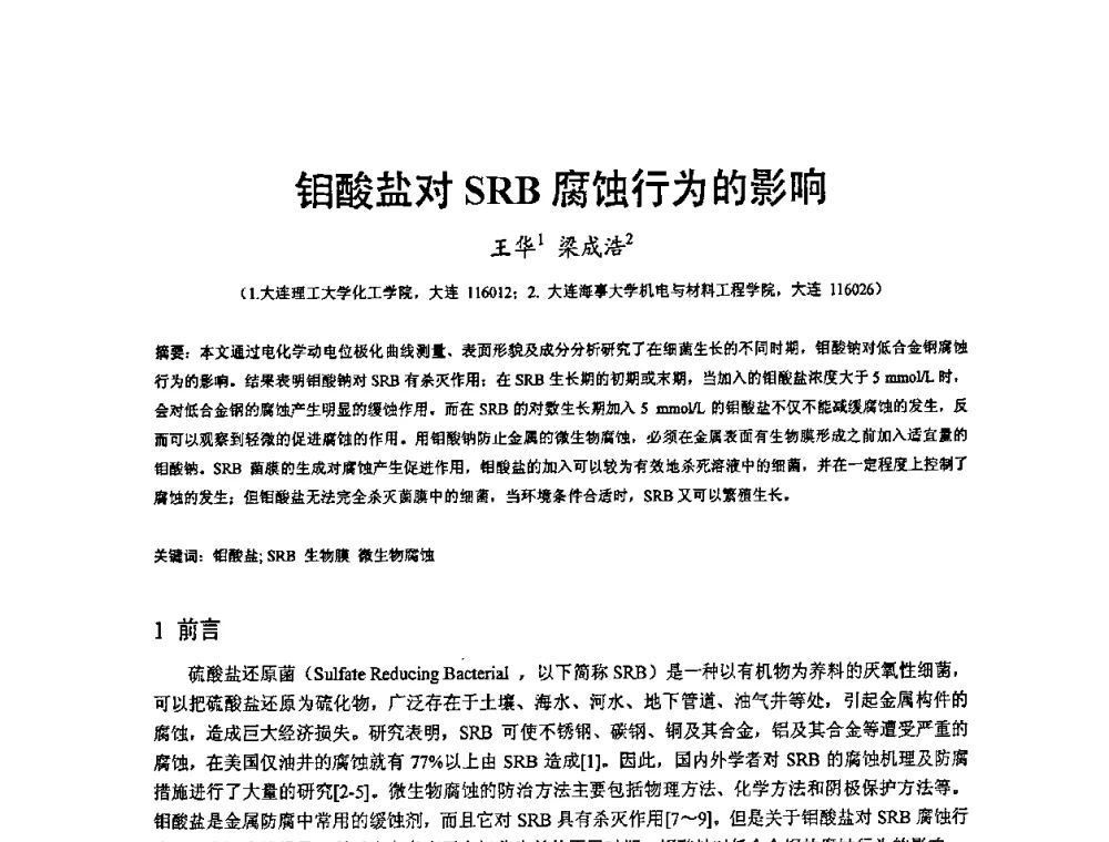 钼酸盐对SRB腐蚀行为的影响 - 2008’材料腐蚀与控制学术研讨会