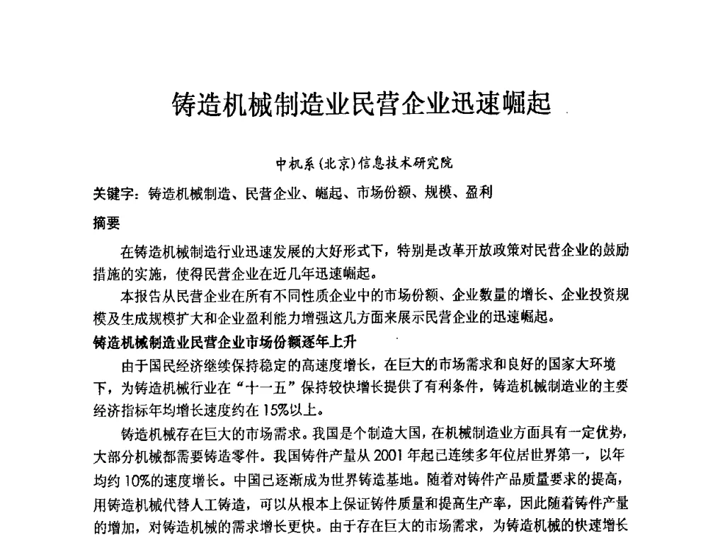 铸造机械制造业民营企业迅速崛起． - 第九届中国铸造科工贸大会