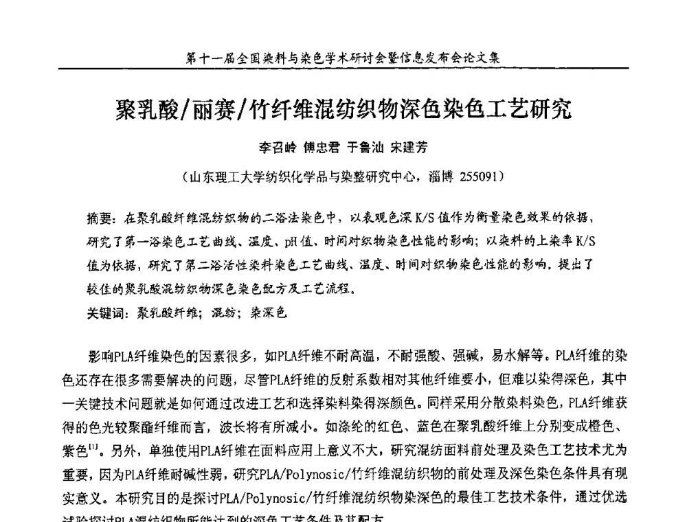 聚乳酸_丽赛_竹纤维混纺织物深色染色工艺研究 - 第十一届全国染料与染色学术研讨会暨信息发布会