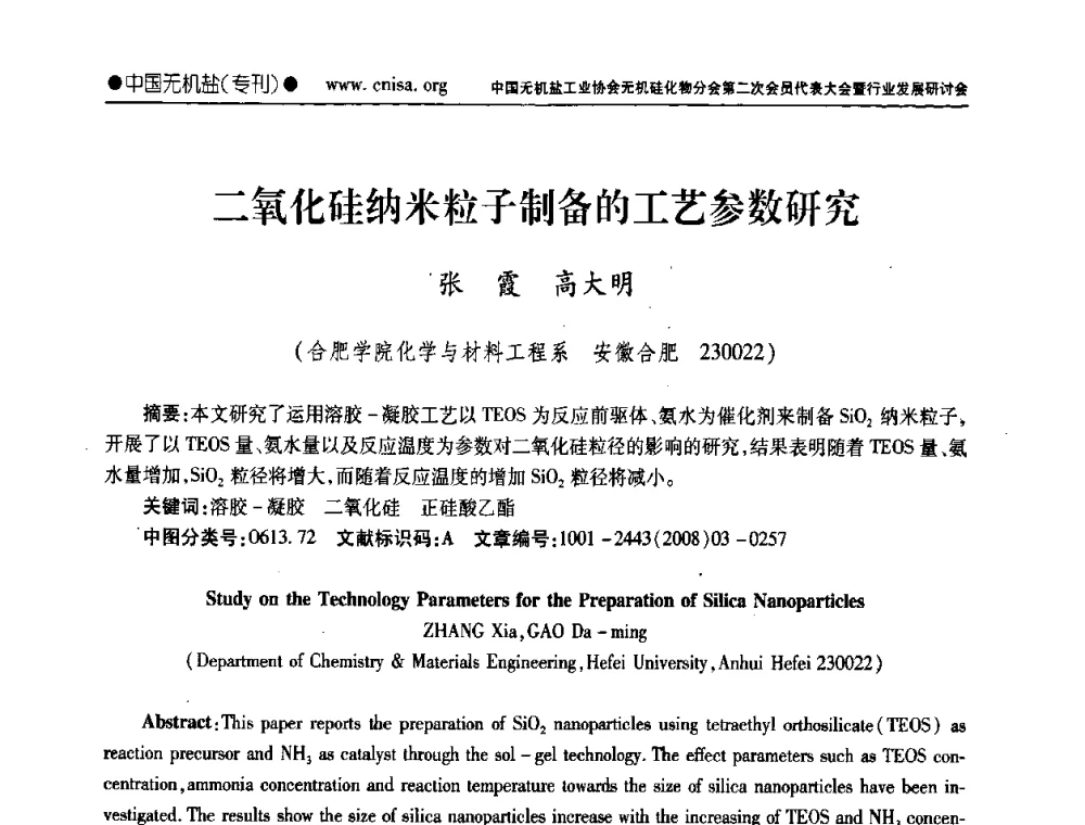 二氧化硅纳米粒子制备的工艺参数研究 - 中国无机盐工业协会无机硅化物分会第二次会员代表大会暨行业发展研讨会
