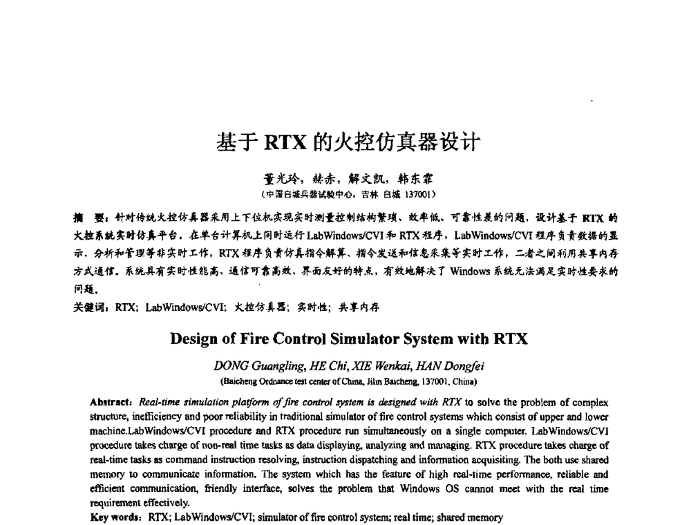 基于RTX的火控仿真器设计 - 第七届全国仿真器学术会议