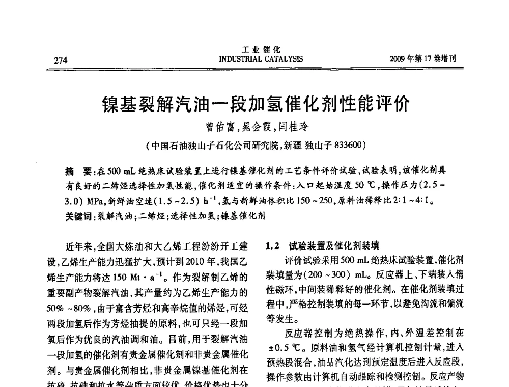 镍基裂解汽油一段加氢催化剂性能评价 - 第六届全国工业催化技术及应用年会