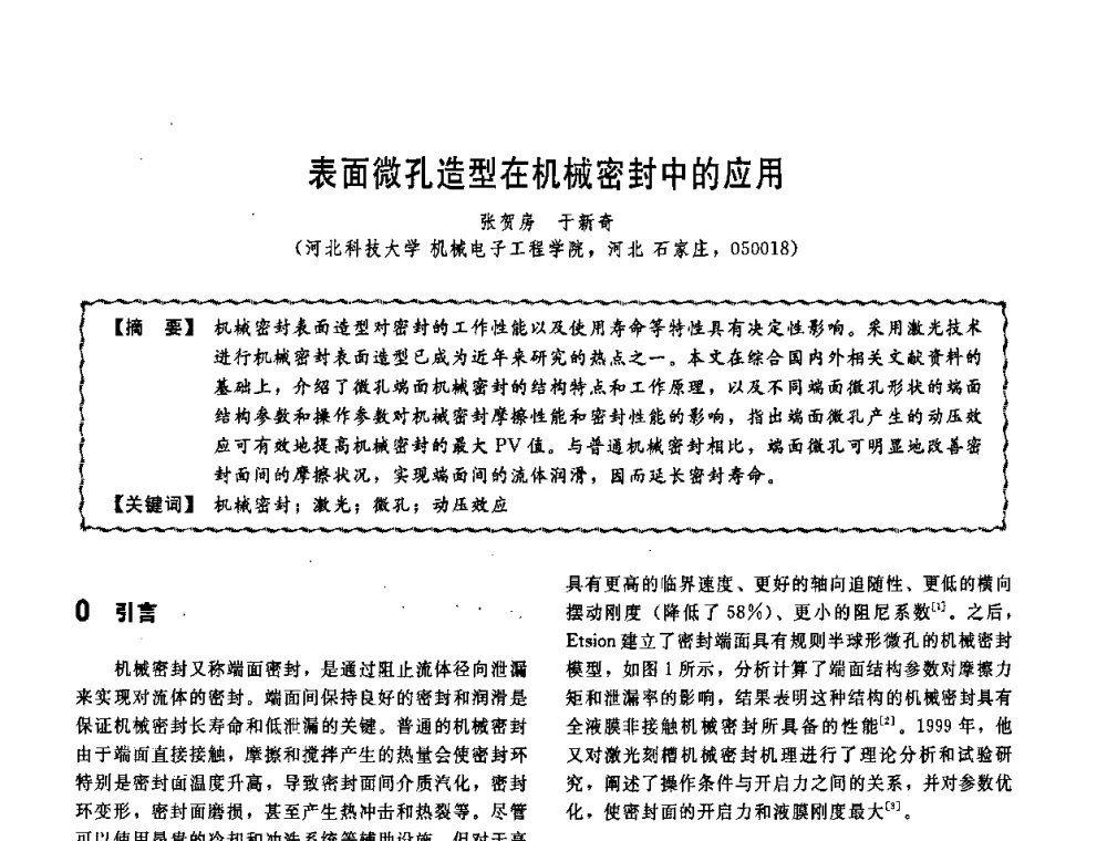 表面微孔造型在机械密封中的应用 - 第十一届全国高等学校过程装备与控制工程专业教学改革与学科建设成果校际交流会