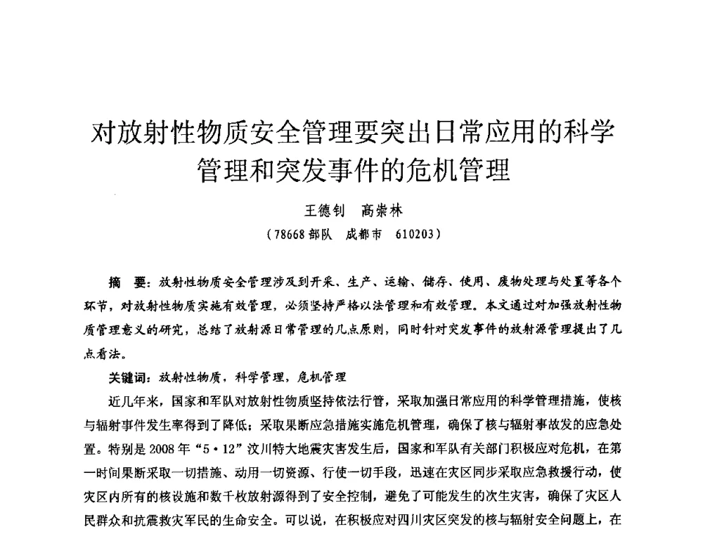 对放射性物质安全管理要突出日常应用的科学管理和突发事件的危机管理 - 全国第七届核监测学术研讨会